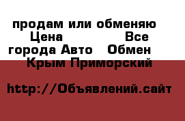 продам или обменяю › Цена ­ 180 000 - Все города Авто » Обмен   . Крым,Приморский